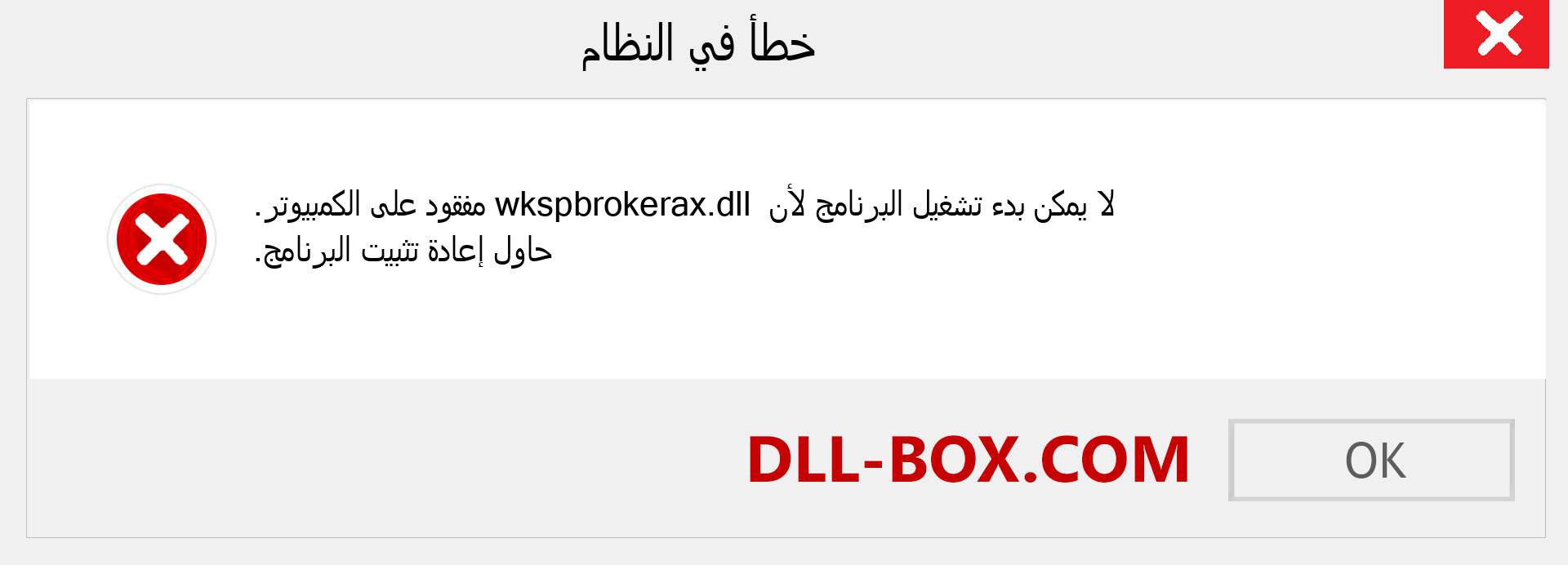 ملف wkspbrokerax.dll مفقود ؟. التنزيل لنظام التشغيل Windows 7 و 8 و 10 - إصلاح خطأ wkspbrokerax dll المفقود على Windows والصور والصور