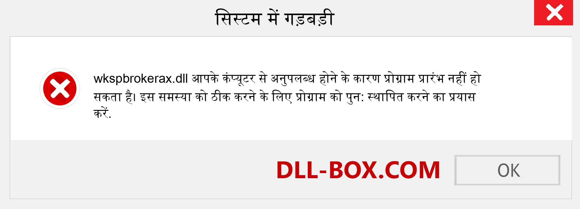 wkspbrokerax.dll फ़ाइल गुम है?. विंडोज 7, 8, 10 के लिए डाउनलोड करें - विंडोज, फोटो, इमेज पर wkspbrokerax dll मिसिंग एरर को ठीक करें