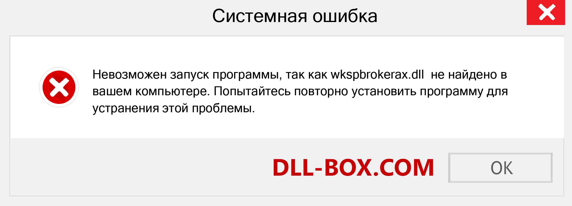 Файл wkspbrokerax.dll отсутствует ?. Скачать для Windows 7, 8, 10 - Исправить wkspbrokerax dll Missing Error в Windows, фотографии, изображения