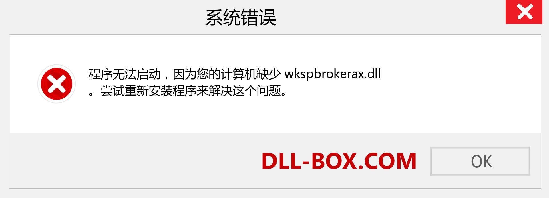 wkspbrokerax.dll 文件丢失？。 适用于 Windows 7、8、10 的下载 - 修复 Windows、照片、图像上的 wkspbrokerax dll 丢失错误